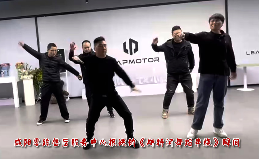 咸陽零跑售后服務(wù)中心報送的《斯特河舞蹈串燒》瞬間